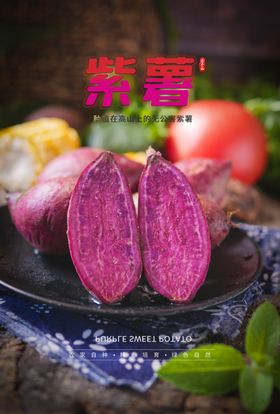 紫薯