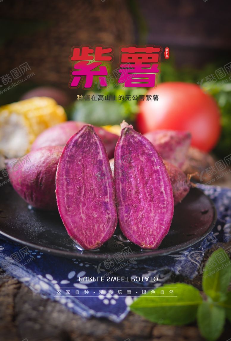 编号：16917409230232484406【酷图网】源文件下载-紫薯