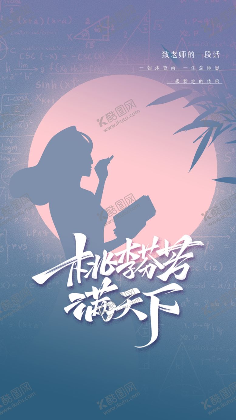 编号：67830902262100539864【酷图网】源文件下载-教师节海报