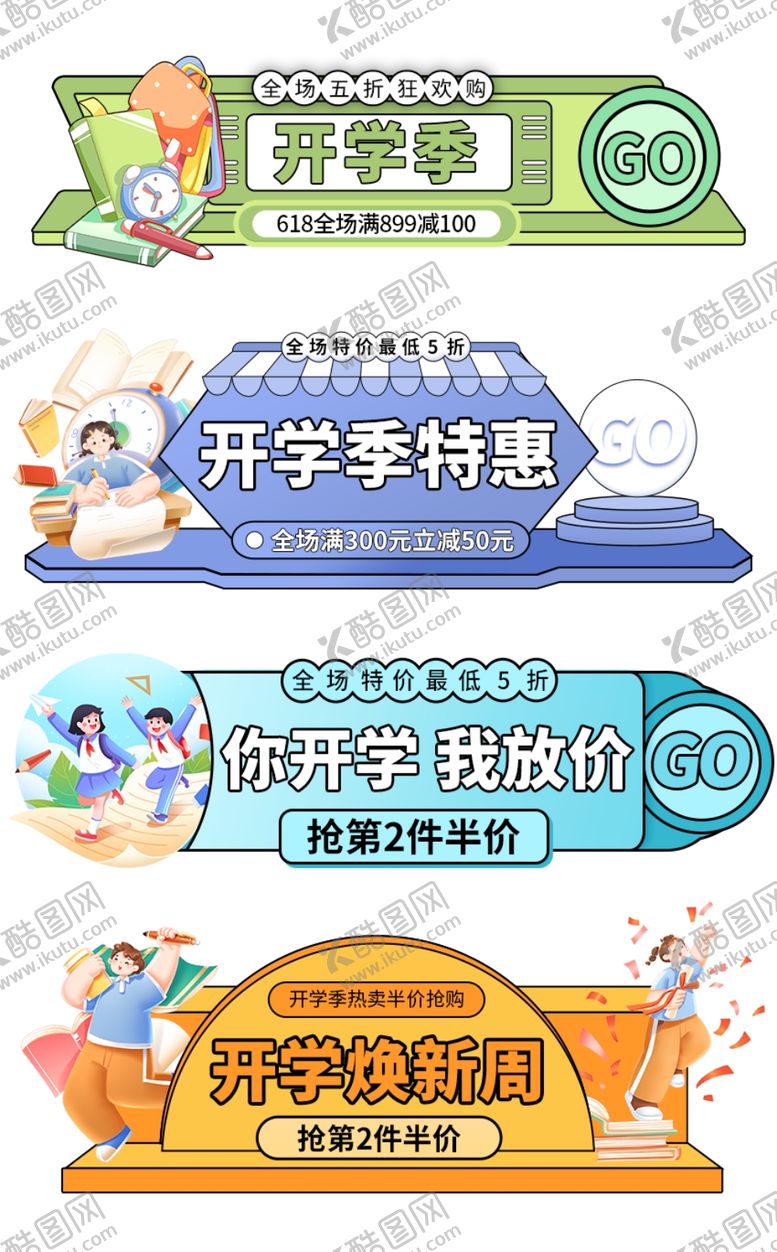 编号：58182610071412039942【酷图网】源文件下载-开学季