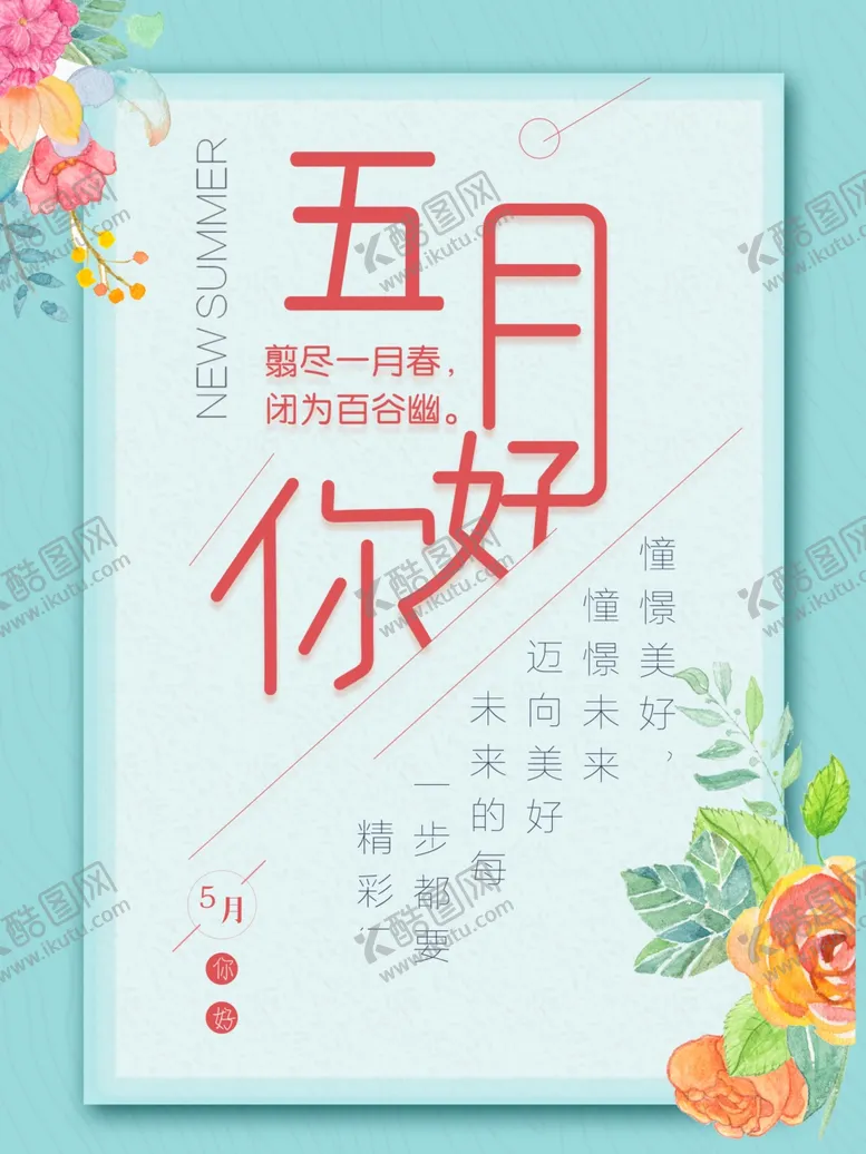 编号：96142001251647022550【酷图网】源文件下载-五月你好