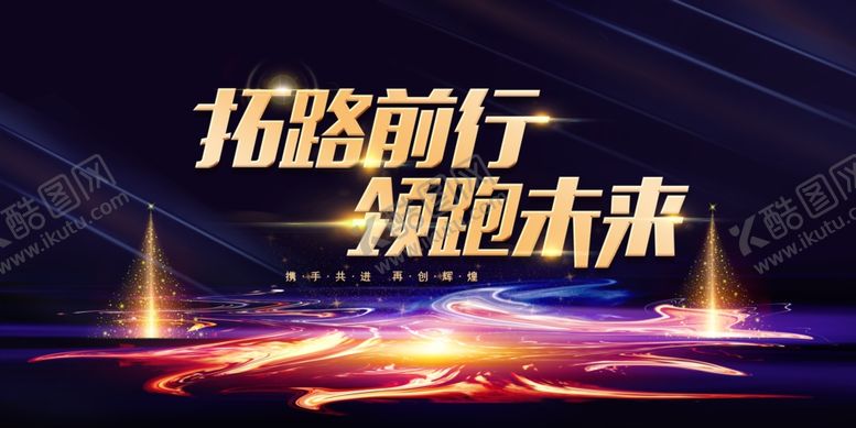 编号：74316405081750008206【酷图网】源文件下载-拓路前行领跑未来