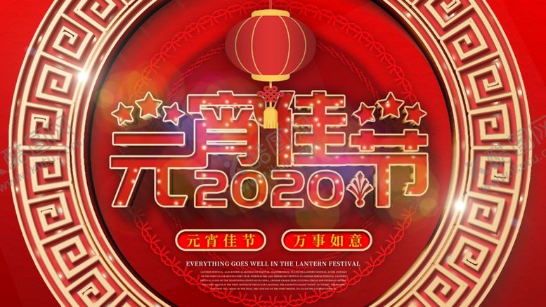 编号：25333005081141057707【酷图网】源文件下载-元宵节海报元宵节素材闹元宵