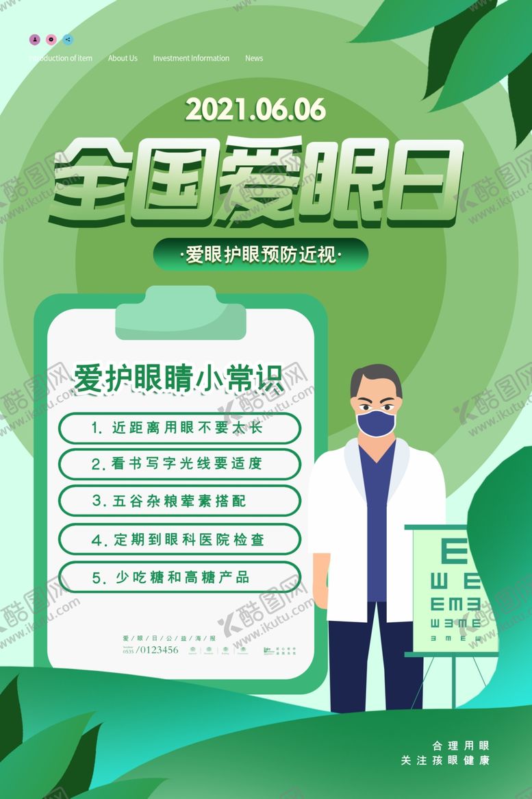 编号：80348404281919497171【酷图网】源文件下载-全国爱眼日