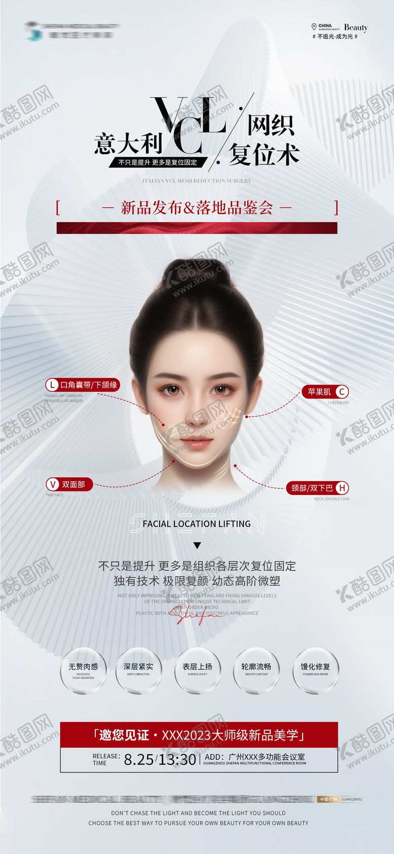 编号：81138311241534195395【酷图网】源文件下载-医美项目发布会邀请函