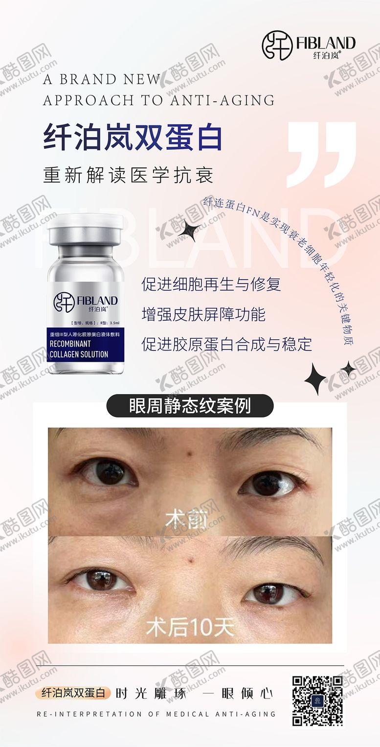 编号：53332403041345473567【酷图网】源文件下载-纤泊岚胶原蛋白海报科普