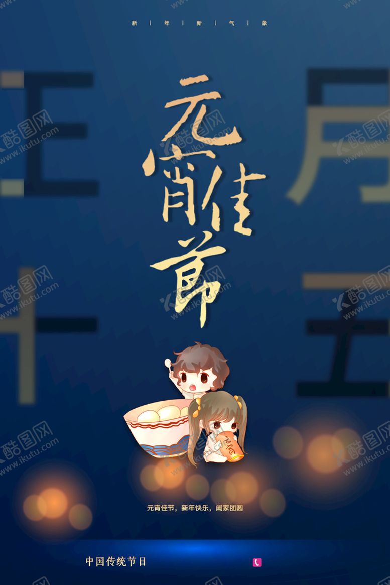 编号：88992810170852006223【酷图网】源文件下载-元宵佳节