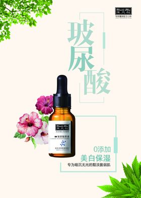 玻尿酸化妆品海报