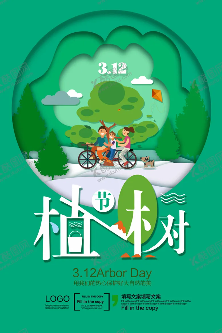 编号：47132909161651383402【酷图网】源文件下载-植树节海报