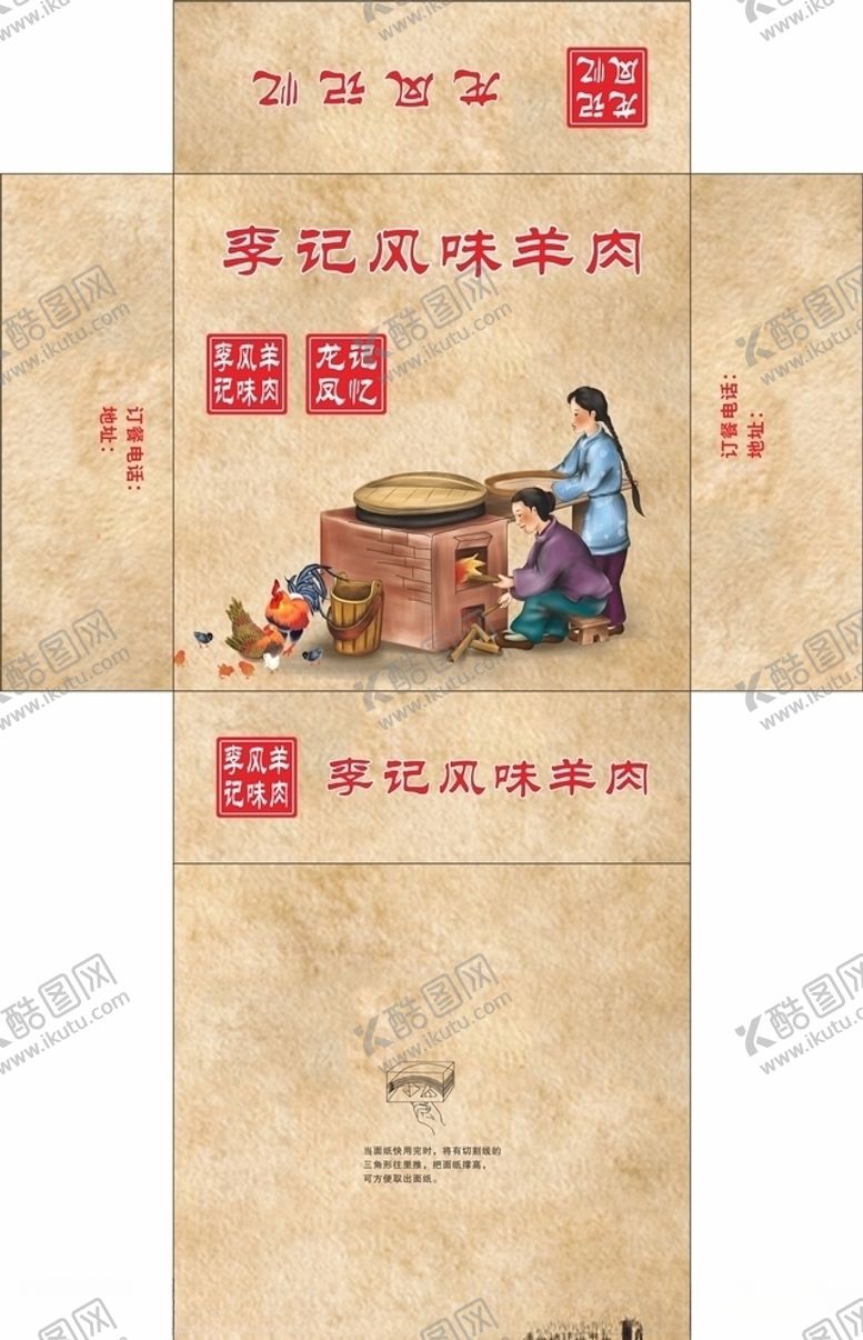 编号：76409706160346105566【酷图网】源文件下载-李记风味羊肉饭店抽纸盒平面图
