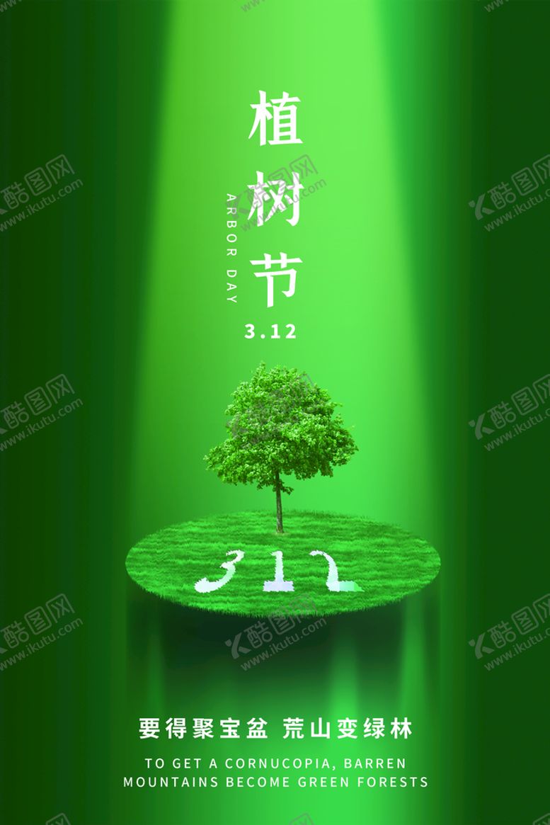 编号：83654209131643189024【酷图网】源文件下载-植树节海报