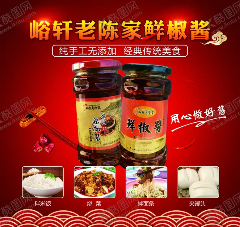 编号：56598206281318168682【酷图网】源文件下载-鲜椒酱宣传海报