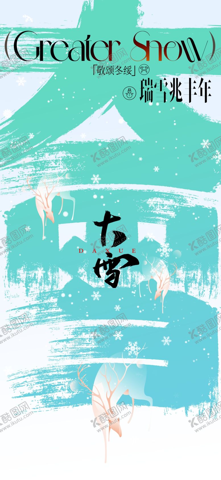 编号：71669901270727413682【酷图网】源文件下载-大雪