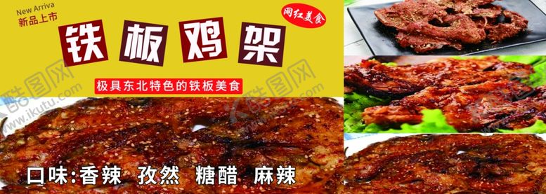 编号：80828112250928531268【酷图网】源文件下载-东北烤鸡架