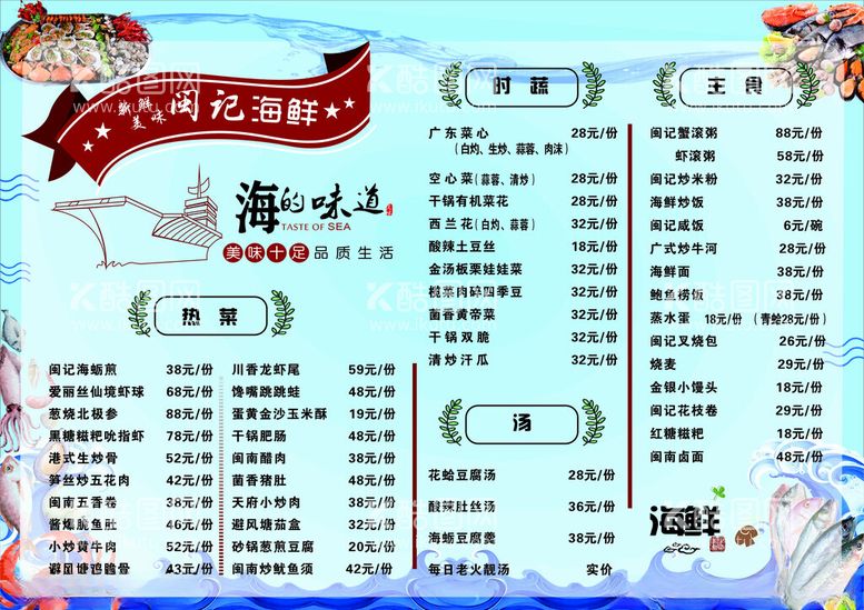 编号：67958312211326448588【酷图网】源文件下载-海鲜菜单