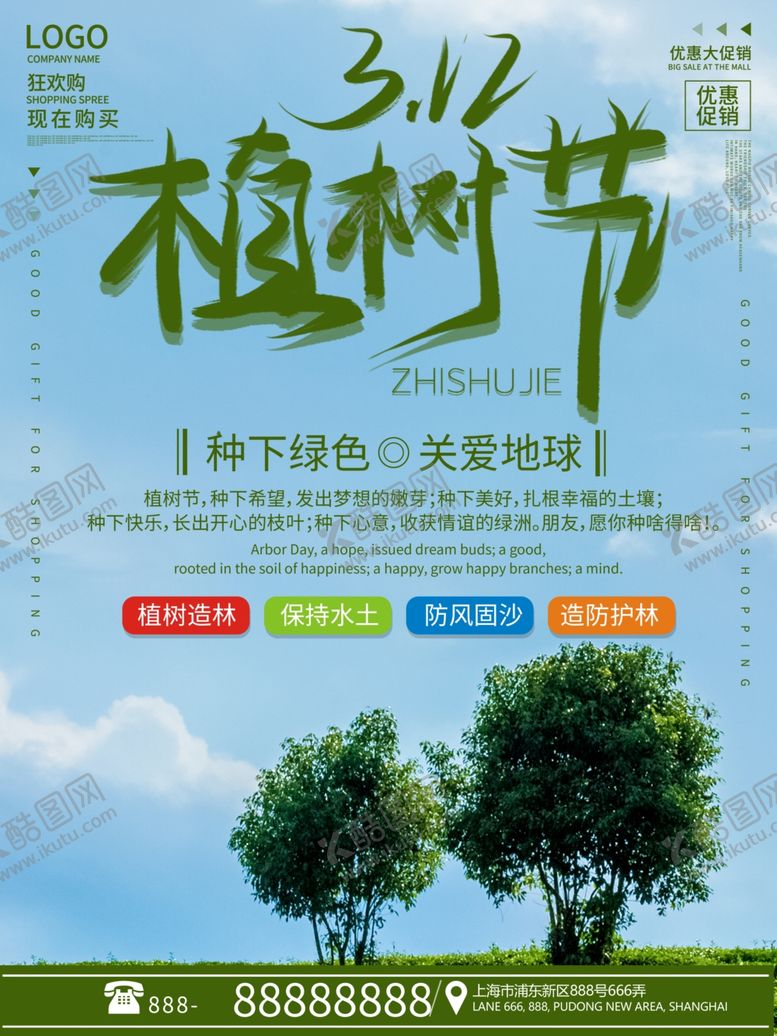 编号：70672210042302494591【酷图网】源文件下载-植树节海报