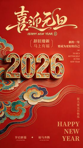 元旦2026跨年节日海报