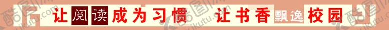 编号：20520105021235496037【酷图网】源文件下载-阅览室标语