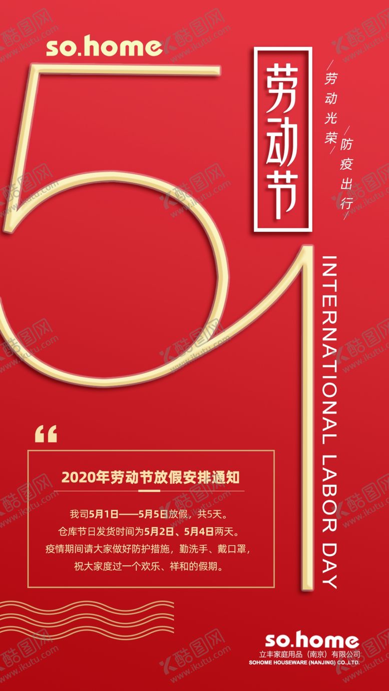 编号：68541407062303169649【酷图网】源文件下载-五一放假通知
