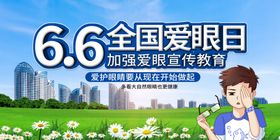 全国爱眼日