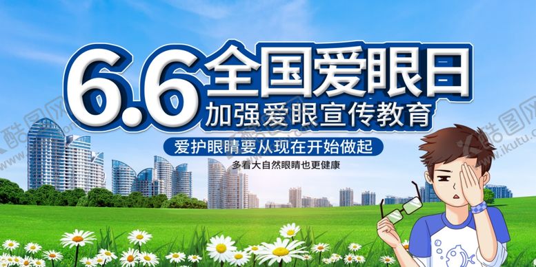 编号：99321504250125138174【酷图网】源文件下载-全国爱眼日