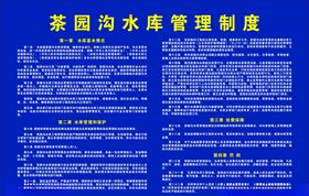 水库管理制度