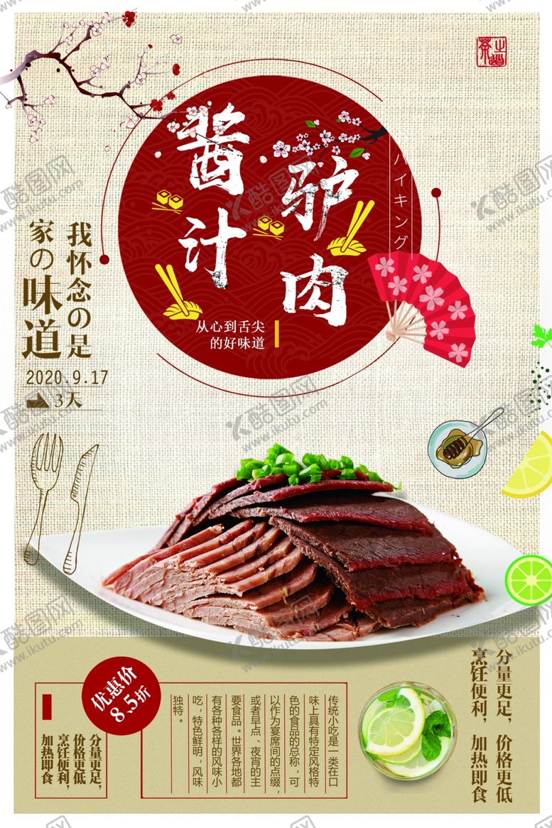 编号：82714309281652114622【酷图网】源文件下载-酱汁驴肉海报