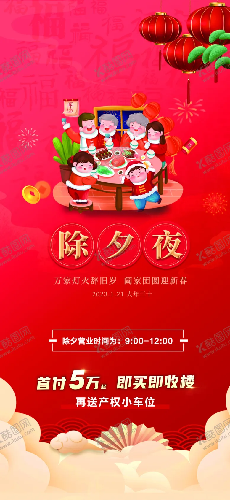 编号：09561210060125100947【酷图网】源文件下载-除夕夜海报