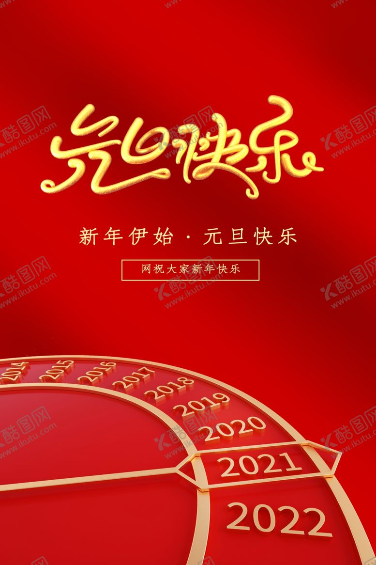 编号：23644905132333256660【酷图网】源文件下载-元旦快乐新年红色简约海报