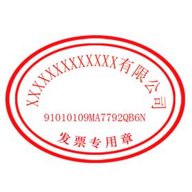有限公司发票专用章单位