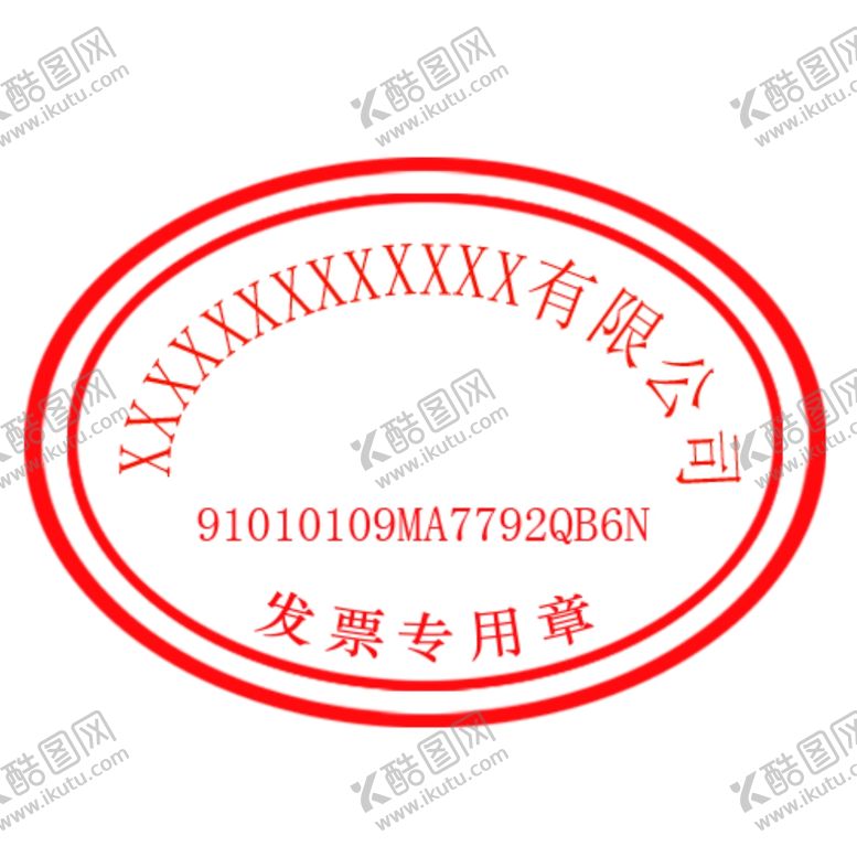 编号：89203305191059482118【酷图网】源文件下载-有限公司发票专用章单位
