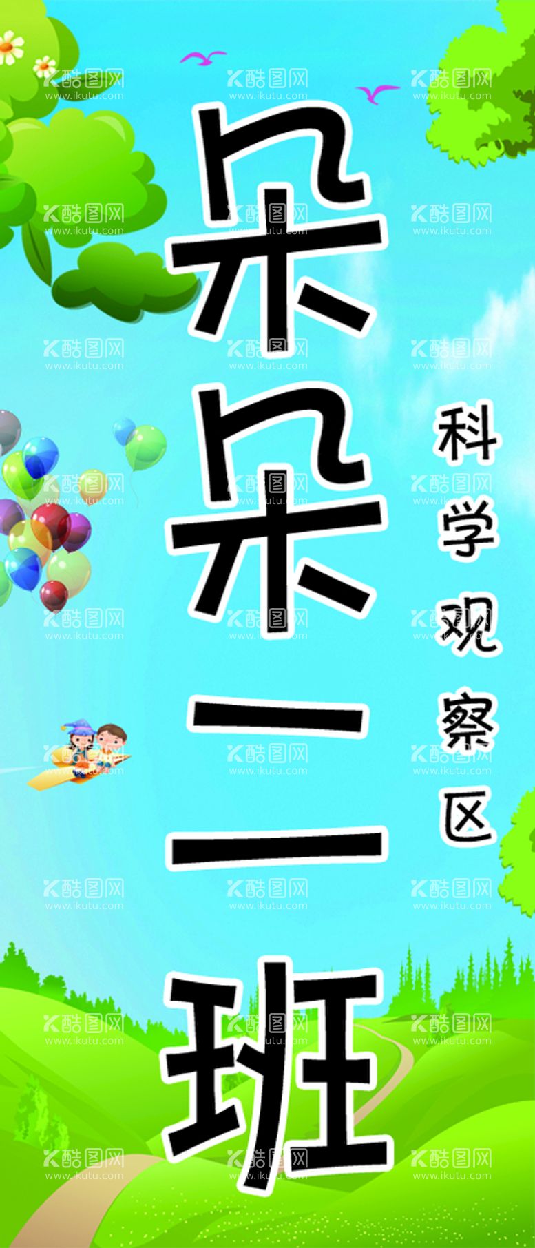 编号：26498210230403293416【酷图网】源文件下载-幼儿园