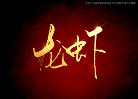 龙虾书法毛笔字