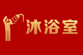 男女沐浴室