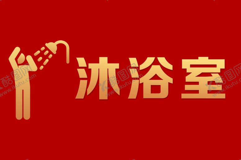 编号：38912909181839403616【酷图网】源文件下载-沐浴室