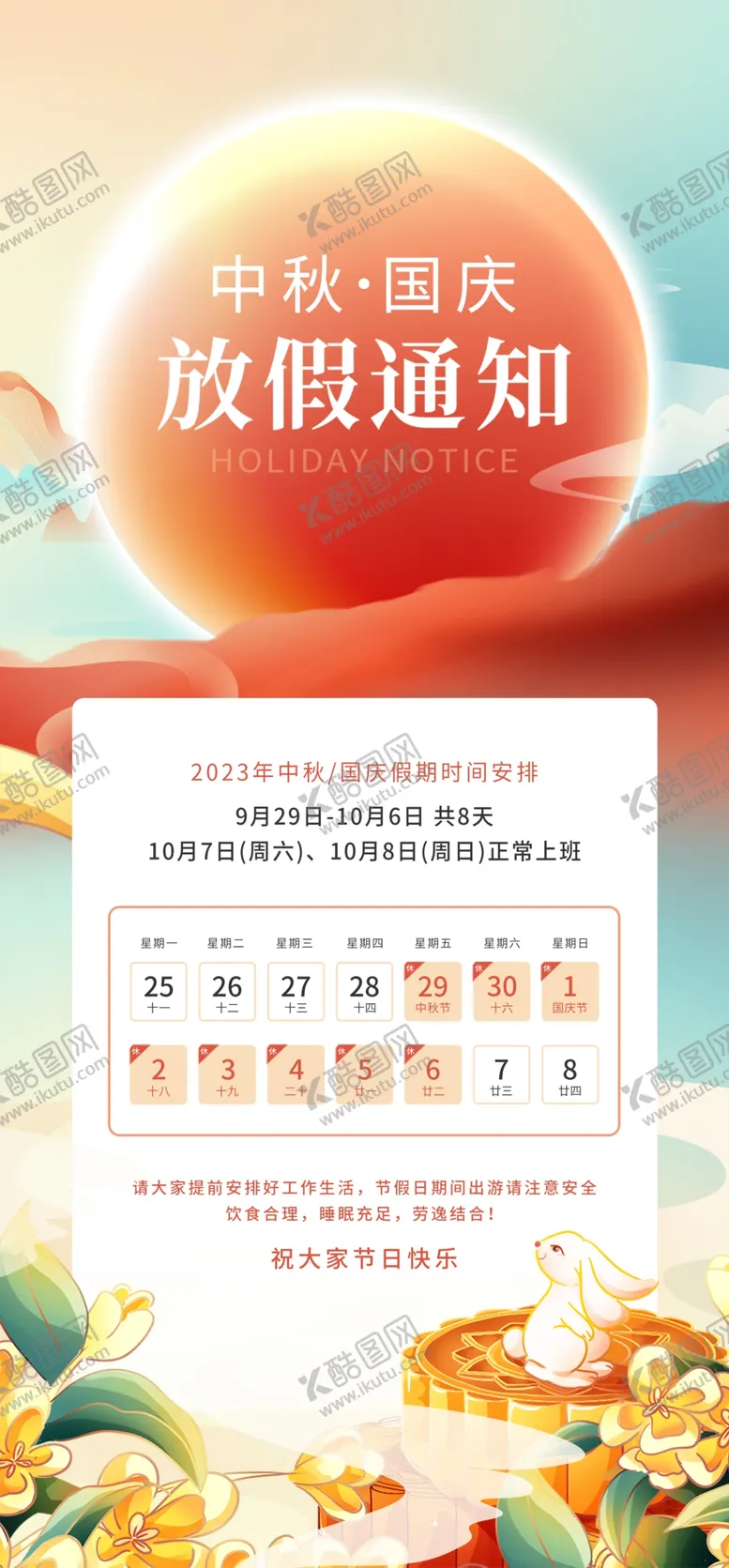 编号：53623012071448295296【酷图网】源文件下载-中秋国庆放假通知