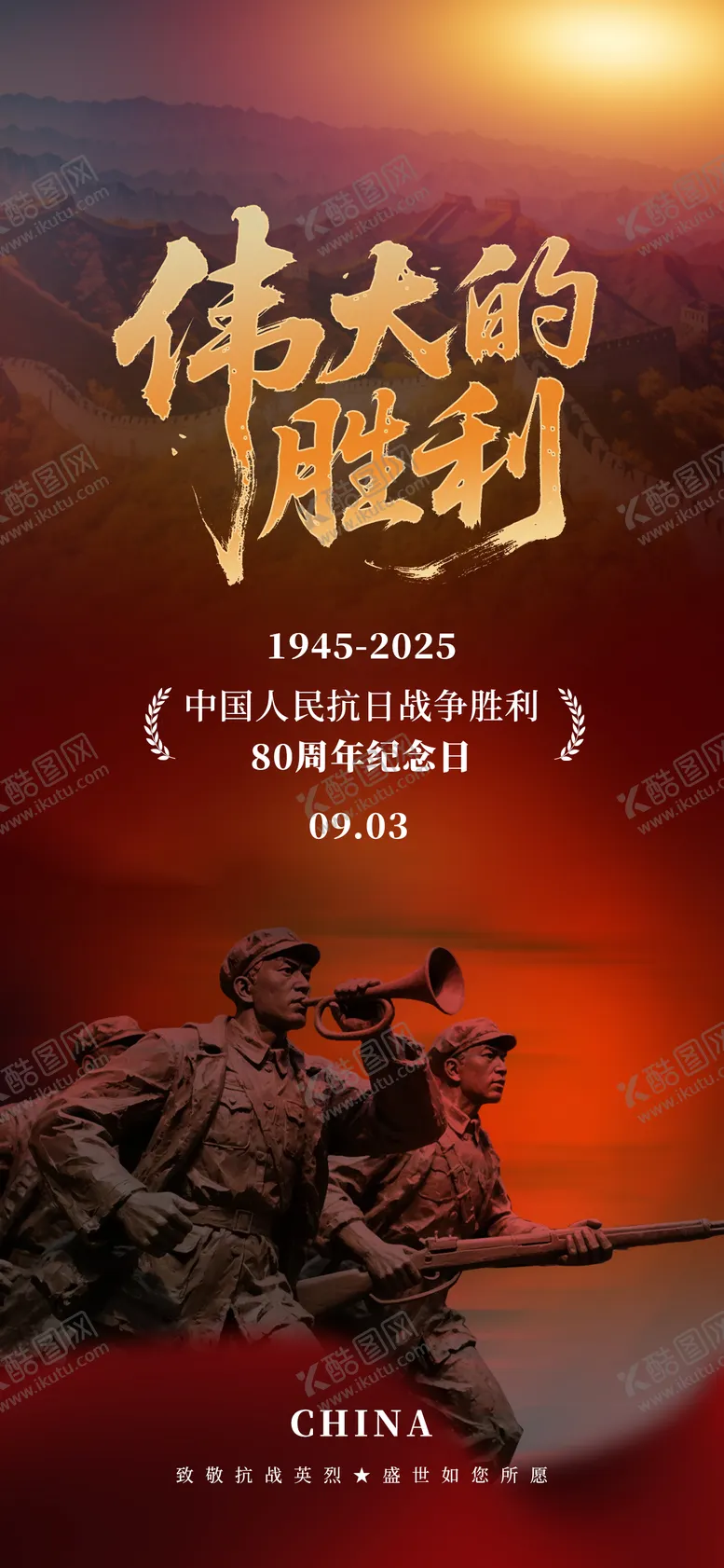 编号：53266809040943578938【酷图网】源文件下载-抗日战争胜利纪念日80周年爱国海报