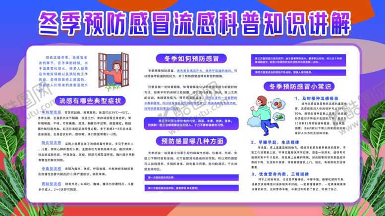 编号：91275809281910024683【酷图网】源文件下载-预防感冒科普宣传
