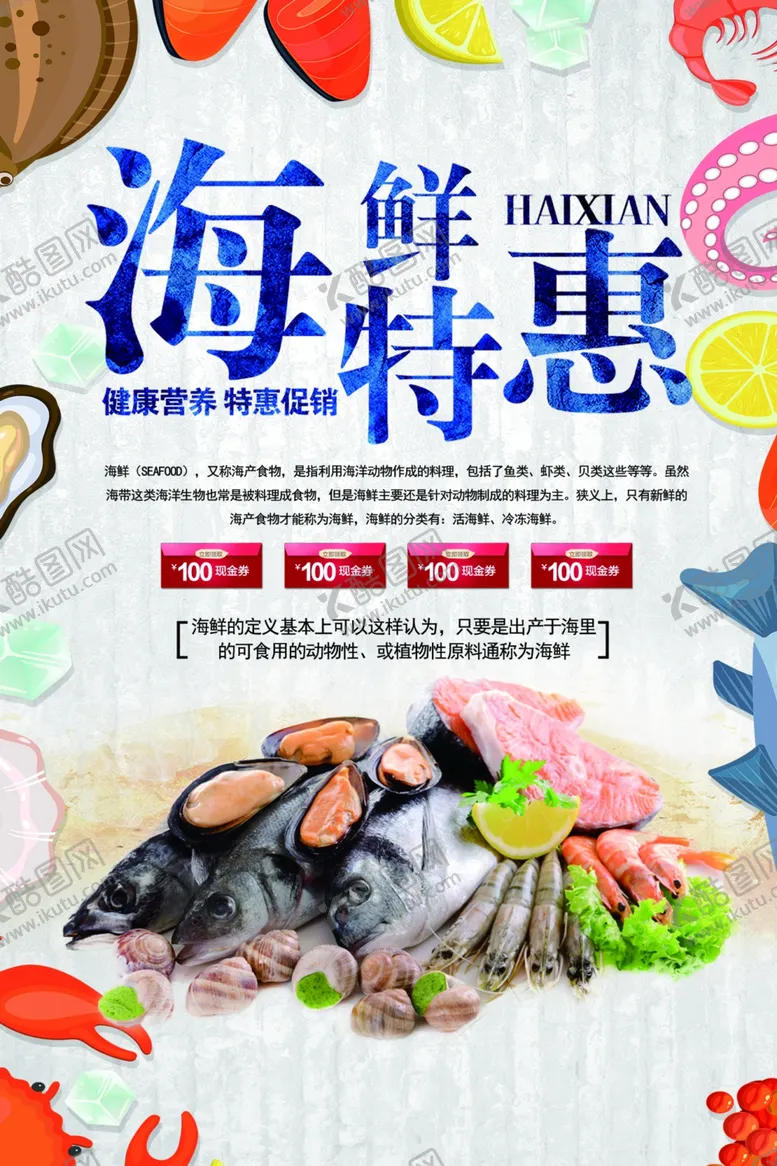 编号：25073809171809029043【酷图网】源文件下载-海鲜特惠