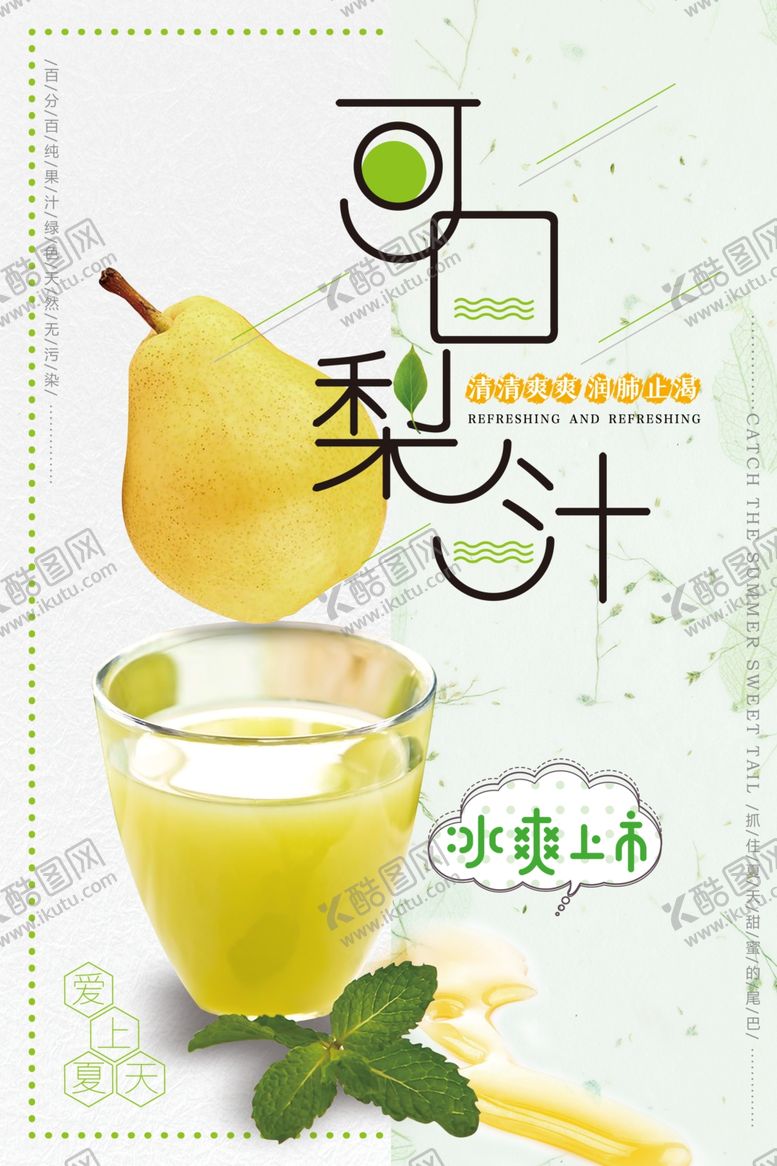 编号：14272409240556438616【酷图网】源文件下载-简约小清新梨汁宣传海报