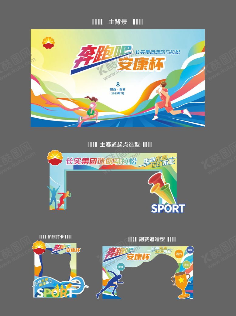 编号：12891008172201277021【酷图网】源文件下载-运动会美陈
