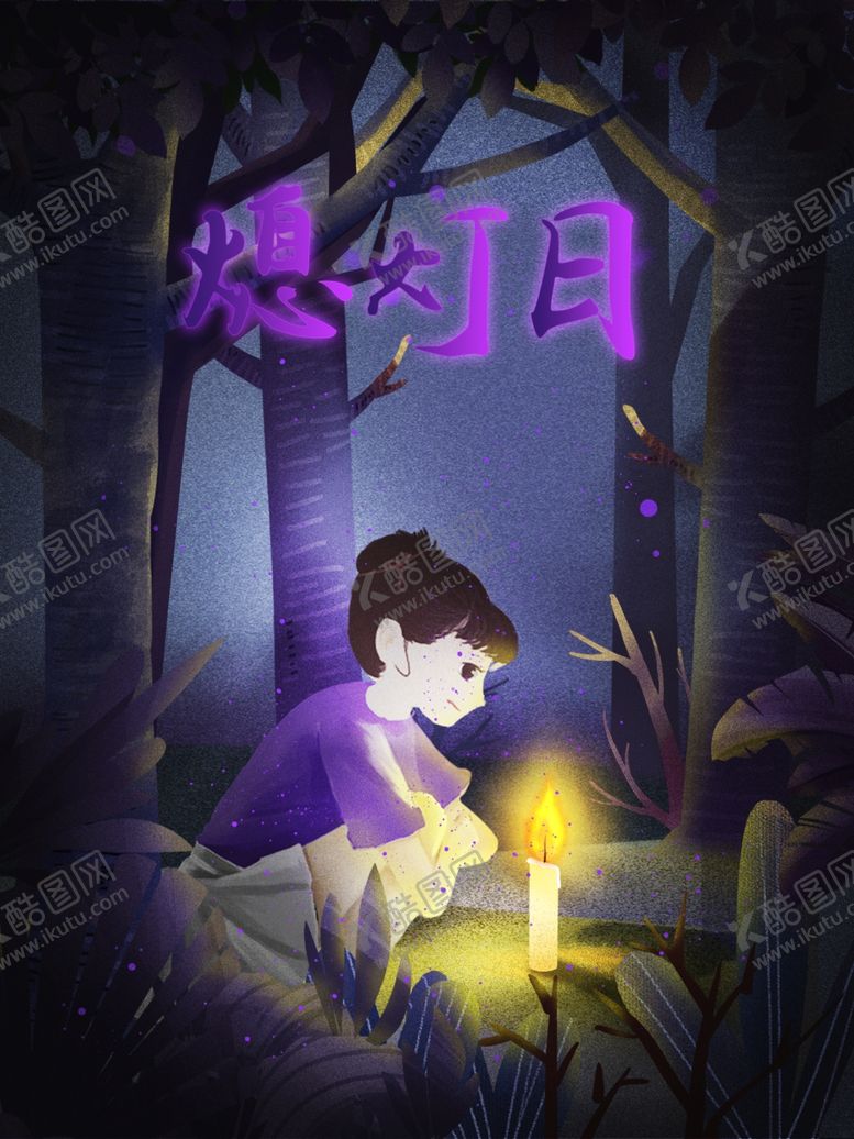 编号：26910102092352332105【酷图网】源文件下载-熄灯日