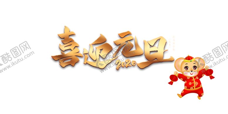 编号：98188910092045263364【酷图网】源文件下载-元旦