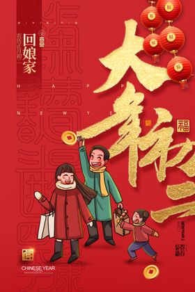初二过年大年新年龙年