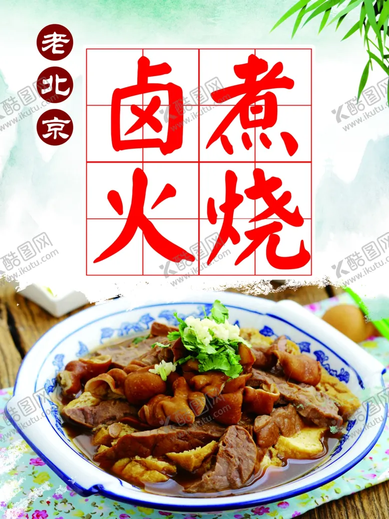 编号：45305401282223596285【酷图网】源文件下载-卤煮火烧