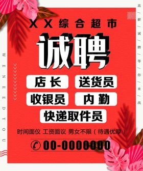 编号：81670209240139072678【酷图网】源文件下载-红色招聘海报