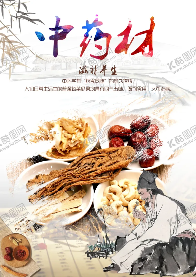 编号：22181207020846179096【酷图网】源文件下载-中药海报