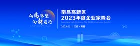 南昌高新区2023年度经济工作创享会