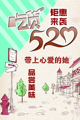 情人节吃货520海报设计