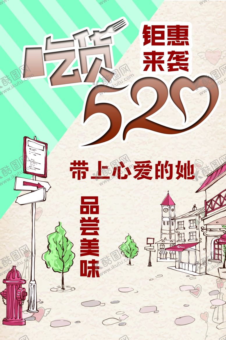 编号：52796210171449135666【酷图网】源文件下载-情人节吃货520海报设计